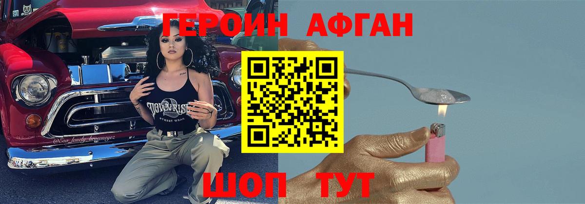 ГЕРОИН афганец Воскресенск